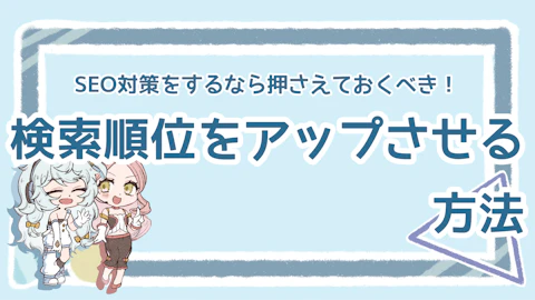 SEO対策で押さえるべき順位アップの方法は？ポイント解説のアイキャッチ画像