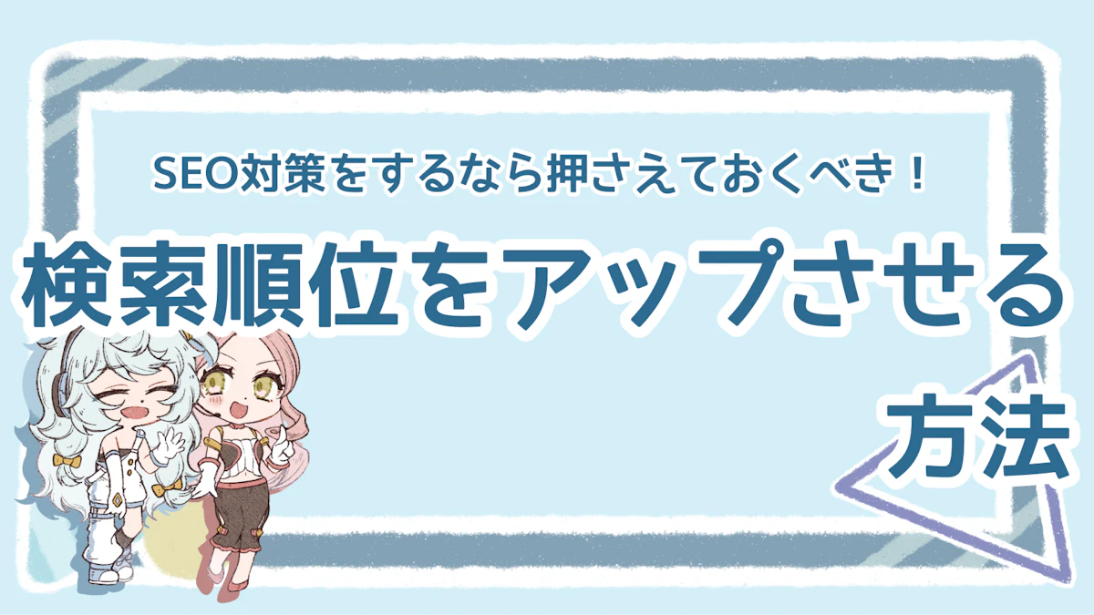 SEO対策で押さえるべき順位アップの方法は?ポイント解説のアイキャッチ画像