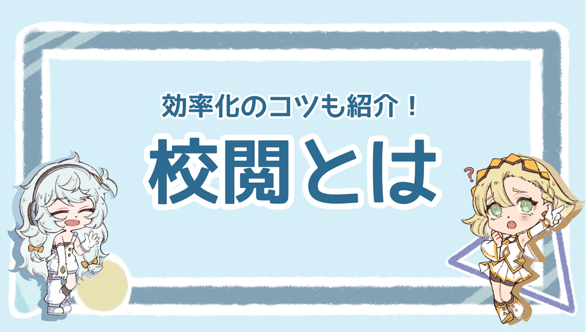 校閲とは？校正との違いとチェックする項目や注意するべき項目を解説のアイキャッチ画像