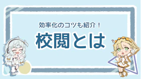 校閲とは？校正との違いとチェックする項目や注意するべき項目を解説のアイキャッチ画像