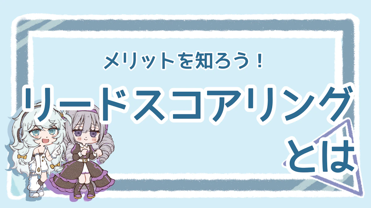 リードスコアリングとは？メリットとやり方を徹底解説！のアイキャッチ画像