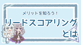 リードスコアリングとは？メリットとやり方を徹底解説！のアイキャッチ画像