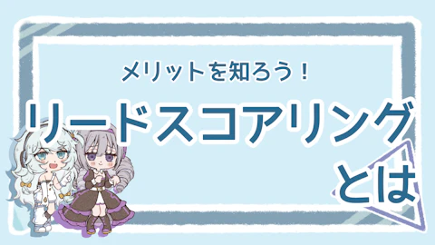 リードスコアリングとは？メリットとやり方を徹底解説！のアイキャッチ画像