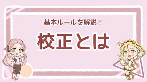 校正とは？基本ルールや用語をチェック【外注のメリットも解説】のアイキャッチ画像