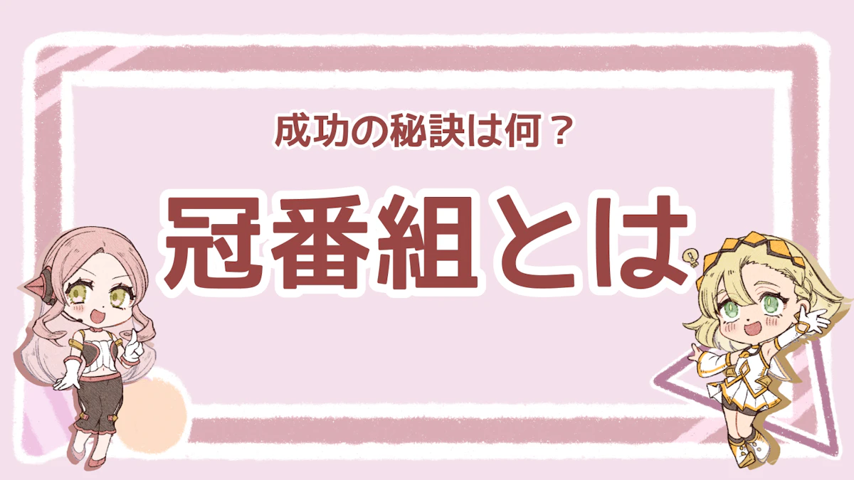 視聴者を魅了し続ける冠番組とは？成功している冠番組の特徴を解説のアイキャッチ画像