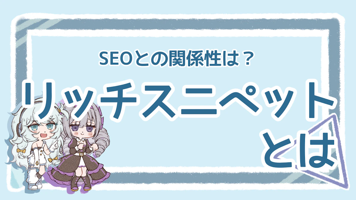 リッチスニペットとSEOの関係・表示方法を徹底解説！のアイキャッチ画像