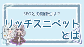 リッチスニペットとSEOの関係・表示方法を徹底解説！のアイキャッチ画像