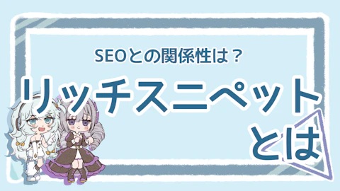 リッチスニペットとSEOの関係・表示方法を徹底解説！のアイキャッチ画像