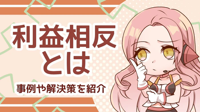 利益相反とは？両社が納得できる結果を目指すために何が必要なの？のアイキャッチ画像