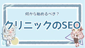 クリニックのSEO対策は必要？集患につなげる効率的な方法とはのアイキャッチ画像