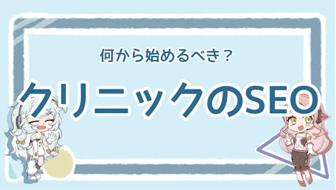 クリニックのSEO対策は必要？集患につなげる効率的な方法とはのアイキャッチ画像