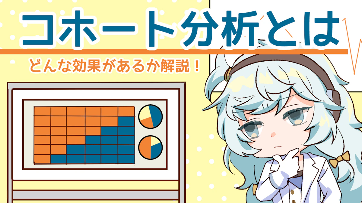 コホート分析とは？効果や使い方についてわかりやすく解説！のアイキャッチ画像