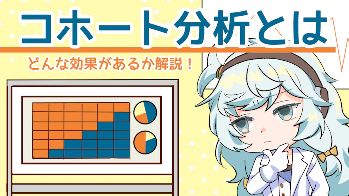 コホート分析とは？効果や使い方についてわかりやすく解説！のアイキャッチ画像