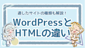 WordPressとHTMLの違いを徹底解説！おすすめはどっち？のアイキャッチ画像