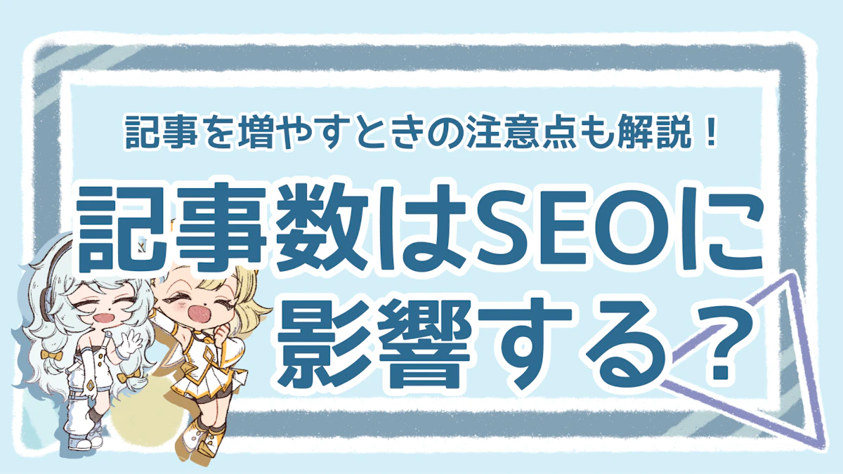 SEOに最適な記事数は？質を保ちながら記事を増やすコツも解説！のアイキャッチ画像