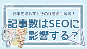 SEOに最適な記事数は？質を保ちながら記事を増やすコツも解説！のアイキャッチ画像