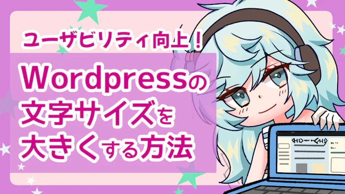 WordPressの文字サイズ変更方法6選！ユーザビリティを向上しよう！のアイキャッチ画像