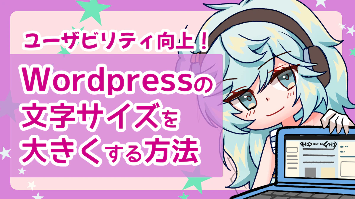 WordPressの文字サイズ変更方法6選!ユーザビリティを向上しよう!のアイキャッチ画像