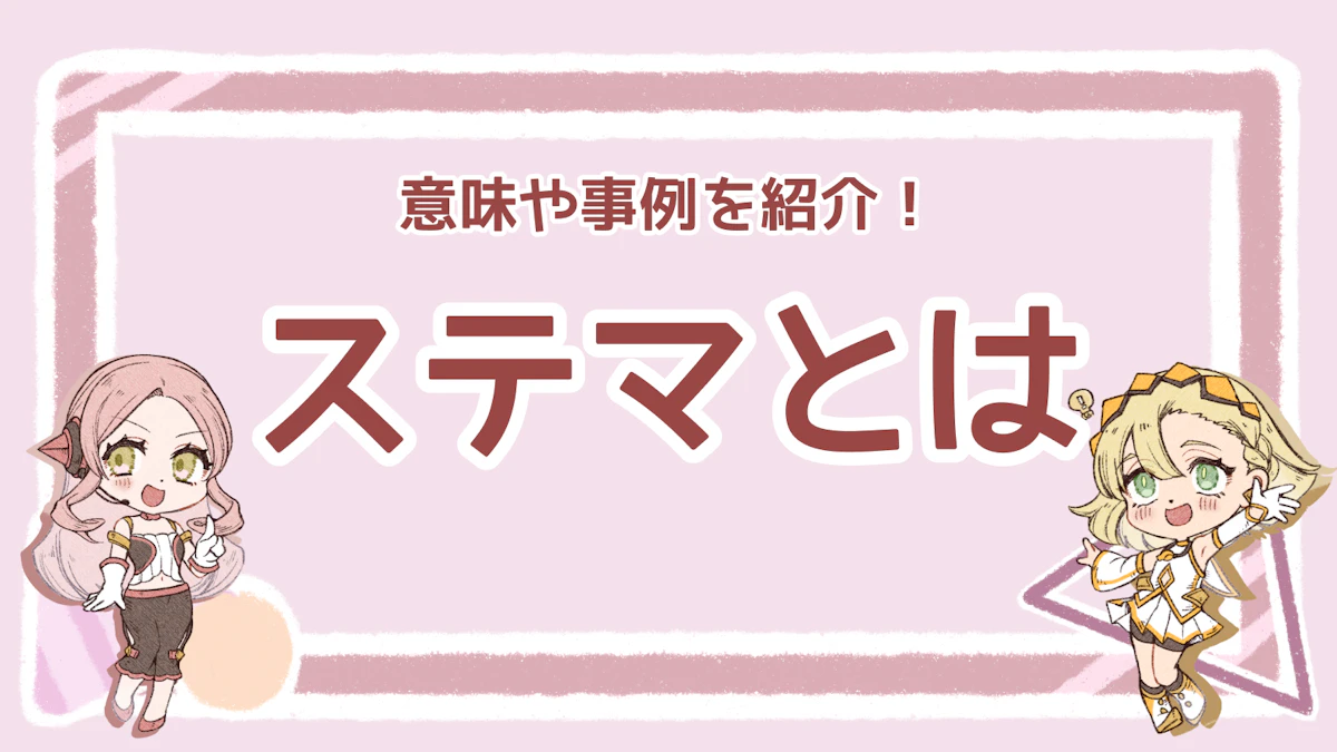 破ると法律違反になるステマとは？過去のステマ事件や対策を紹介のアイキャッチ画像