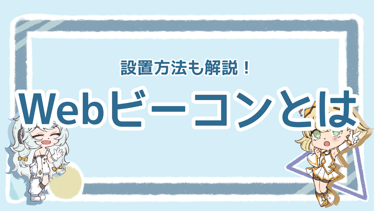 Webビーコンとは？仕組みや用途の例について詳しく解説のアイキャッチ画像