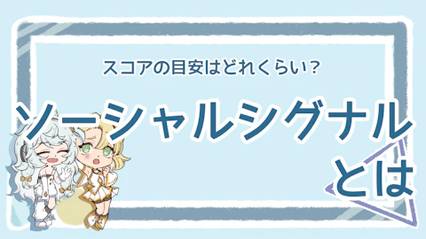 ソーシャルシグナルとは？SEO効果と具体的な活用法を解説！のアイキャッチ画像