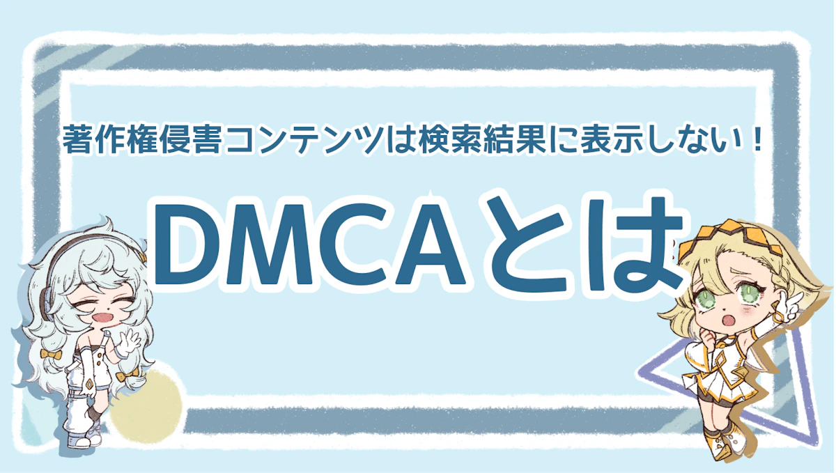 DMCAとは？著作権侵害コンテンツは検索結果に表示しない！のアイキャッチ画像