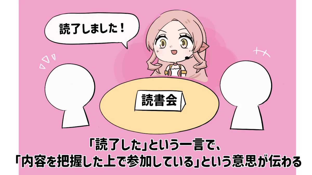 読了とは？正しい意味や使い方、類義語・対義語について徹底解説！の画像_10枚目
