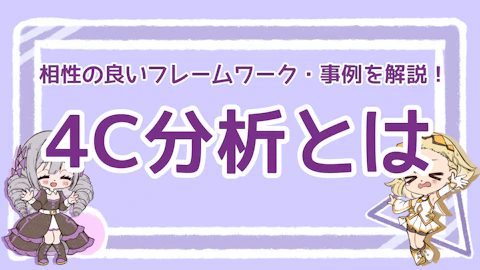 4C分析とは？相性のいいフレームワークと事例を解説！のアイキャッチ画像