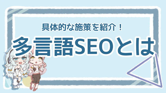 多言語SEOの設計ポイントは？定義やメリットも徹底解説！のアイキャッチ画像