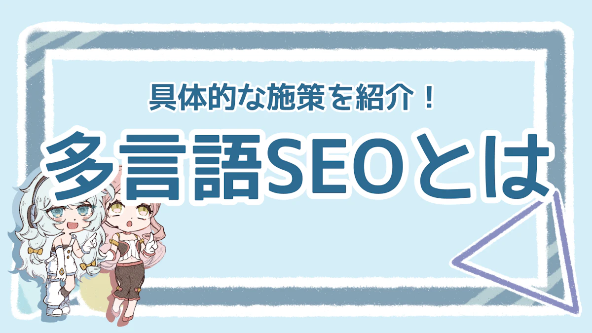 多言語SEOの設計ポイントは?定義やメリットも徹底解説!のアイキャッチ画像