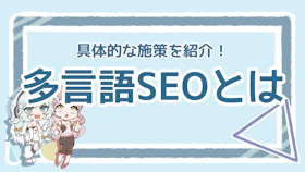 多言語SEOの設計ポイントは?定義やメリットも徹底解説!のアイキャッチ画像