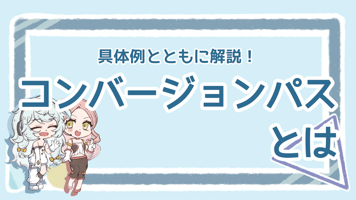 コンバージョンパスとは？意味や分析するメリットを詳しく解説！のアイキャッチ画像