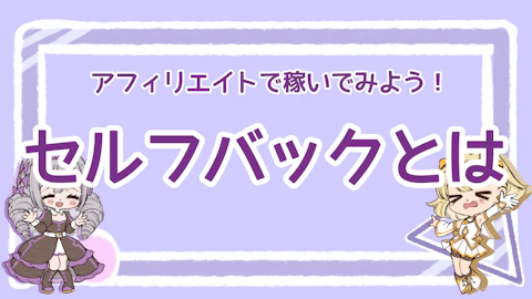 セルフバックでプチ収入！どんな仕組みで報酬がもらえるの？のアイキャッチ画像