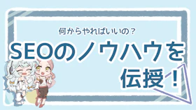 SEOのノウハウは？基本施策と外注なしで行うポイントを解説のアイキャッチ画像