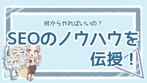 SEOのノウハウは？基本施策と外注なしで行うポイントを解説のアイキャッチ画像