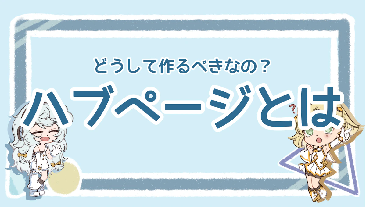 ハブページとは？3つの目的と効果的な作成・運用のコツを徹底解説！のアイキャッチ画像