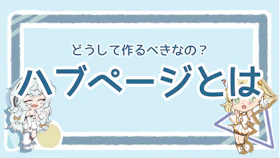 ハブページとは？3つの目的と効果的な作成・運用のコツを徹底解説！のアイキャッチ画像