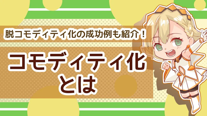 コモディティ化とは？コモディティ化の原因・対策と成功事例を紹介のアイキャッチ画像