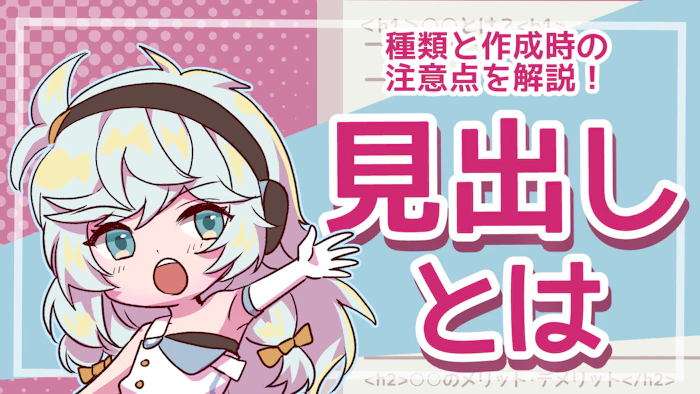 見出しとは？種類や作るときの注意点、付け方について解説！のアイキャッチ画像
