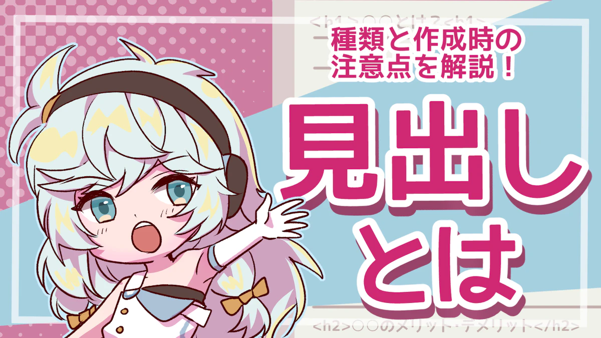 見出しとは?種類や作るときの注意点、付け方について解説!のアイキャッチ画像