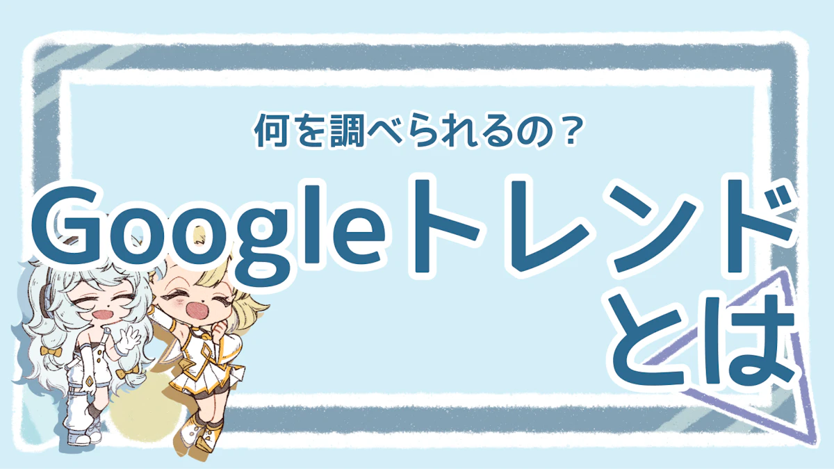 Googleトレンドとは？できることや使い方について詳しく解説！のアイキャッチ画像