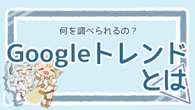 Googleトレンドとは？できることや使い方について詳しく解説！のアイキャッチ画像