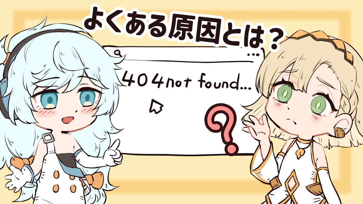 404 not foundとは？原因やSEOへの影響を解説！の画像_4枚目