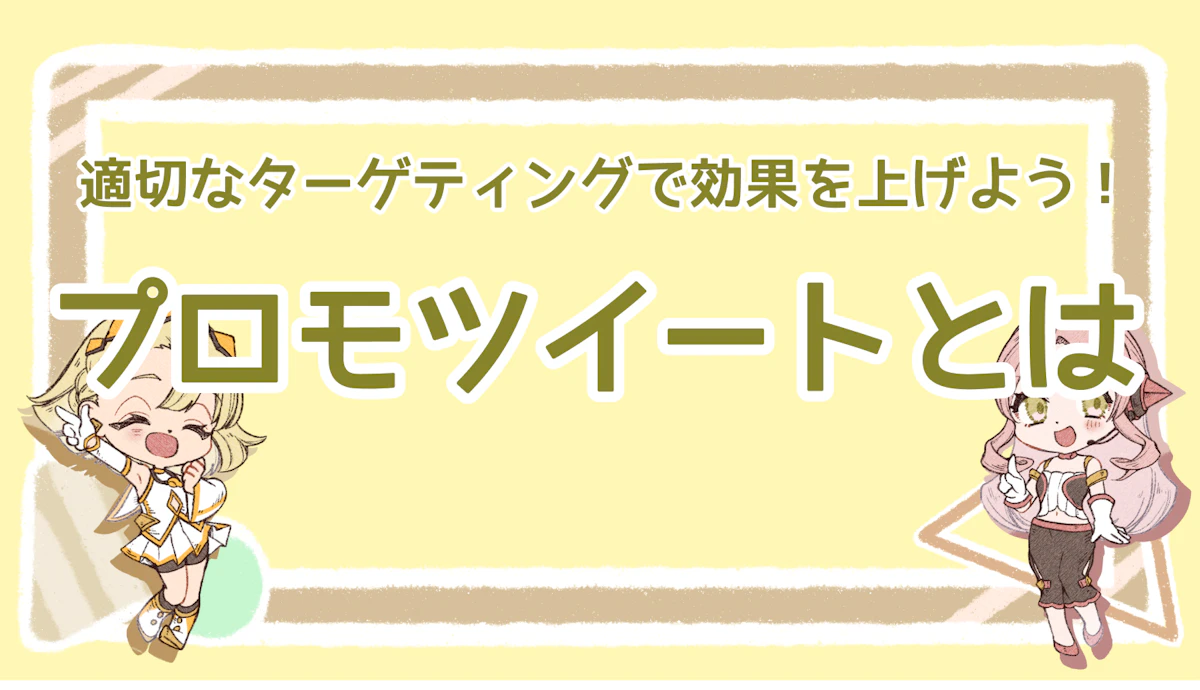 プロモツイートとは？適切なターゲティングで効果を上げよう！のアイキャッチ画像