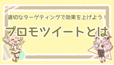 プロモツイートとは？適切なターゲティングで効果を上げよう！のアイキャッチ画像