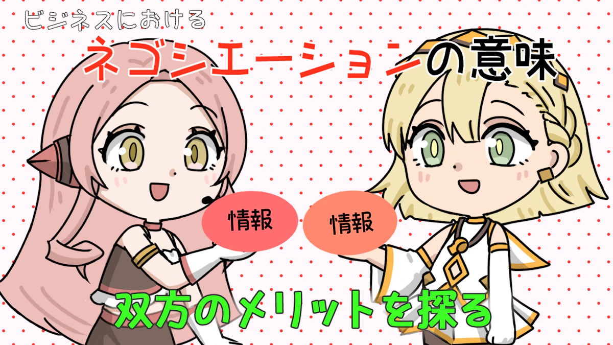 ネゴシエーションとは？ビジネスにおける意味と成功のポイントを解説の画像_2枚目