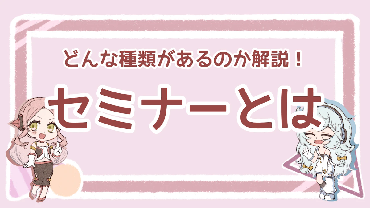 セミナーとは？種類や参加するメリット、開催方法について解説！のアイキャッチ画像