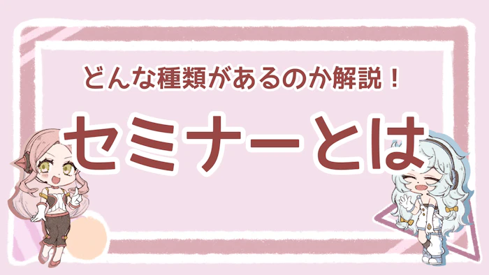 セミナーとは？種類や参加するメリット、開催方法について解説！のアイキャッチ画像