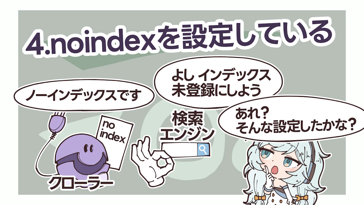 クロール済み – インデックス未登録とは？原因と対策も解説！の画像_14枚目