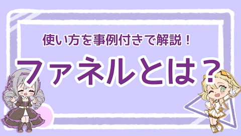 ファネルとは？使い方を事例付きで解説！のアイキャッチ画像